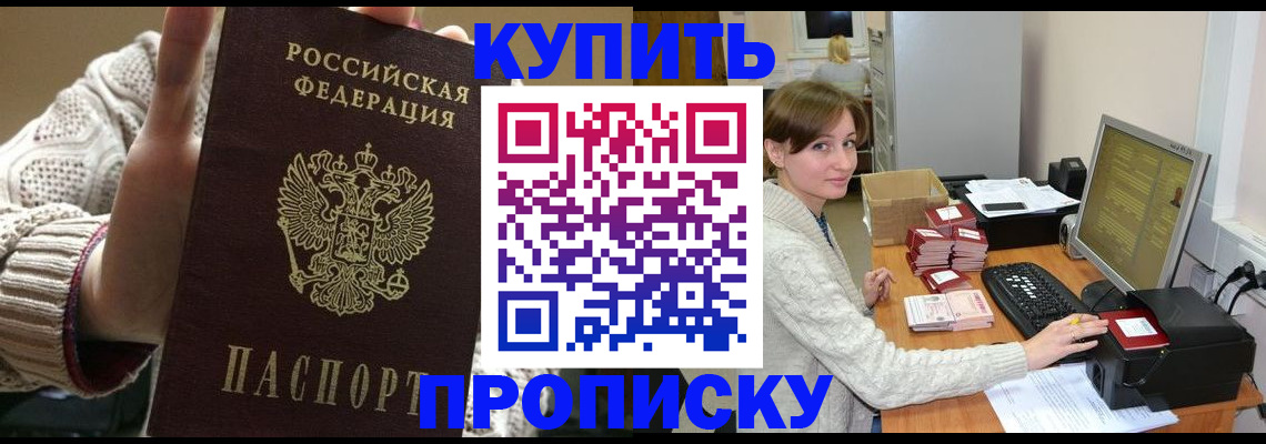 прописка для работы в Лакинске
